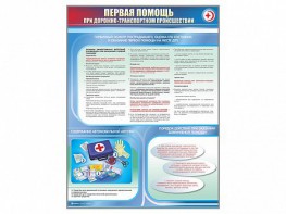 Стенды "Первая помощь при дорожно-транспортном происшествии" - fgospostavki.ru - Воронеж