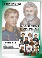 Комплект портретов "Великие путешественники" - fgospostavki.ru - Воронеж