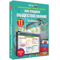 Наглядное обществознание. Экономика. 11 класс - fgospostavki.ru - Воронеж