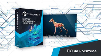 Виртуальный учебный комплекс «Интерактивный трехмерный атлас анатомии животных» К1 - fgospostavki.ru - Воронеж
