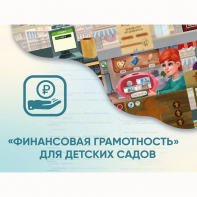Программное обеспечение «Финансовая грамотность» для детских садов - fgospostavki.ru - Воронеж