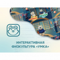 Программное обеспечение «Интерактивная физкультура УМКА» - fgospostavki.ru - Воронеж