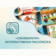Программное обеспечение «Оживариум» - Интерактивная раскраска - fgospostavki.ru - Воронеж