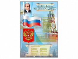 Стенд "Государственный герб, флаг и гимн Российской Федерации" - fgospostavki.ru - Воронеж