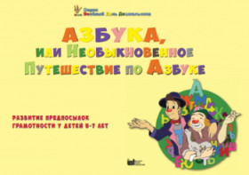 CD "Режим дня и навыки самообслуживания в песнях. Азбука, или Необыкновенное Путешествие по Азбуке." - fgospostavki.ru - Воронеж