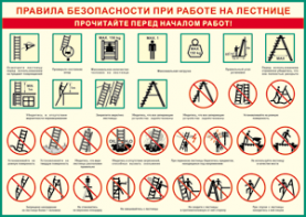 Таблица "Правила безопасности при работе на лестнице" (100х140 сантиметров, винил) - fgospostavki.ru - Воронеж