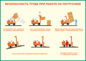 Таблица "Безопасность труда при работе на погрузчике" (100х140 сантиметров, винил) - fgospostavki.ru - Воронеж