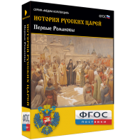 История русских царей. Первые Романовы - fgospostavki.ru - Воронеж