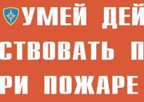 Комплект плакатов "Умей действовать при пожаре" - fgospostavki.ru - Воронеж