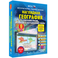 Наглядная география. География России. Хозяйство и географические районы. 9 класс - fgospostavki.ru - Воронеж