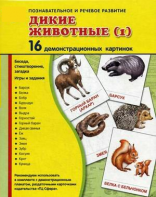 Демонстрационные карточки "Дикие животные (1)" - fgospostavki.ru - Воронеж