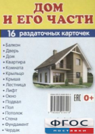 Раздаточные карточки "Дом и его части" - fgospostavki.ru - Воронеж