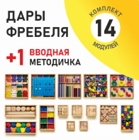 Игровой набор Дары Фребеля 14 модулей с методическим пособием (1 книга) - fgospostavki.ru - Воронеж