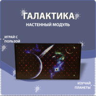 Настенный модуль «Галактика» - fgospostavki.ru - Воронеж