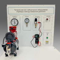 Типовой комплект учебного оборудования "Приборы и методы измерения давления"  - fgospostavki.ru - Воронеж