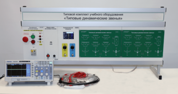 Комплект лабораторного оборудования «Типовые динамические звенья»  - fgospostavki.ru - Воронеж