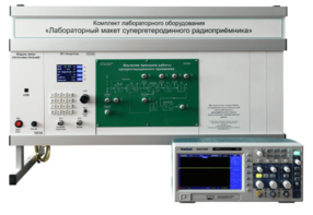 Комплект лабораторного оборудования «Лабораторный макет супергетеродинного радиоприёмника»  - fgospostavki.ru - Воронеж