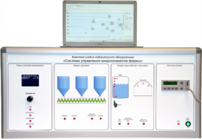 Комплект учебно-лабораторного оборудования «Система управления микроклиматом фермы» - fgospostavki.ru - Воронеж