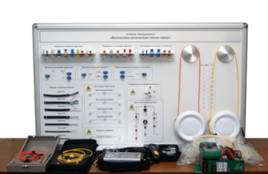 Набор для изучения связи по оптическим каналам «Волоконно-оптическая линия связи» - fgospostavki.ru - Воронеж