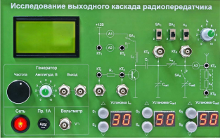 Сменная панель "Исследование выходного канала радиопередатчика" - fgospostavki.ru - Воронеж