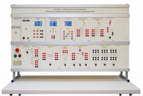 Комплект лабораторного оборудования «Электроснабжение промышленных предприятий» - fgospostavki.ru - Воронеж