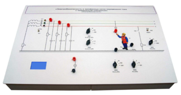 Лабораторный стенд «Электробезопасность в трехфазных сетях переменного тока с заземленной нейтралью» - fgospostavki.ru - Воронеж