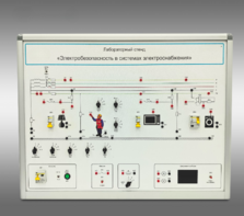 Лабораторный стенд «Электробезопасность в системах электроснабжения»  - fgospostavki.ru - Воронеж