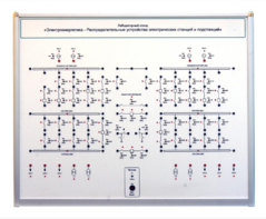 Лабораторный стенд «Электроэнергетика – Распределительные устройства электрических станций и подстанций»  - fgospostavki.ru - Воронеж