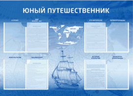 Стенд-уголок "Юный путешественник" - fgospostavki.ru - Воронеж