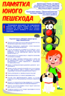 Стенд "Памятка юного пешехода" - fgospostavki.ru - Воронеж