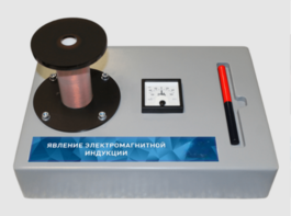 Макет действующий "Явление электромагнитной индукции" - fgospostavki.ru - Воронеж