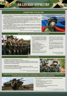 Стенд "На службе Отечеству" Вариант 1 - fgospostavki.ru - Воронеж