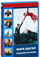 DVD "Марк Шагал. Художник из России" - fgospostavki.ru - Воронеж