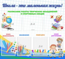 Стенд "Школа - это маленькая жизнь" - fgospostavki.ru - Воронеж