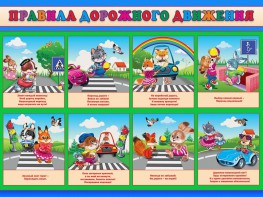 Стенд "Правила дорожного движения для младших классов" - fgospostavki.ru - Воронеж