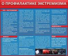 Стенд "О профилактике экстремизма" - fgospostavki.ru - Воронеж