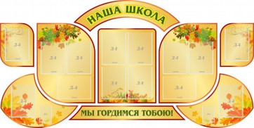 Стенд "Наша школа" (резной стенд из 9-ти частей) - fgospostavki.ru - Воронеж