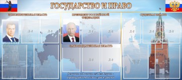 Стенд "Государство и право" - fgospostavki.ru - Воронеж