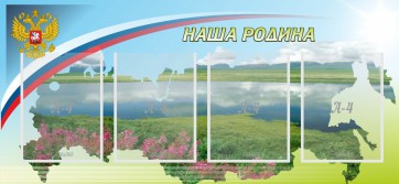Стенд "Наша родина" - fgospostavki.ru - Воронеж
