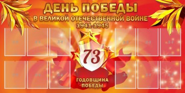 Стенд "День победы в Великой Отечественной войне 1941-1945" - fgospostavki.ru - Воронеж