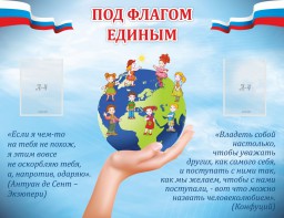 Стенд "Под флагом единым" - fgospostavki.ru - Воронеж