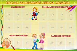 Стенд "Мы за здоровый образ жизни" - fgospostavki.ru - Воронеж