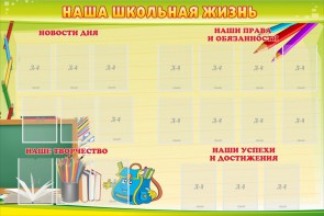 Стенд "Наша школьная жизнь" - fgospostavki.ru - Воронеж