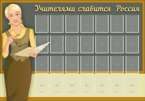 Стенд "Учителями славится Россия" - fgospostavki.ru - Воронеж