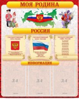 Стенд "Моя Родина" - fgospostavki.ru - Воронеж