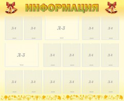 Стенд "Информация" Вариант 16 - fgospostavki.ru - Воронеж