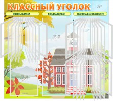 Стенд "Классный уголок" (с перекидными карманами) - fgospostavki.ru - Воронеж
