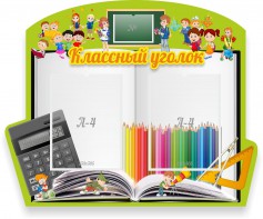 Стенд "Классный уголок" №29 (резной стенд) - fgospostavki.ru - Воронеж