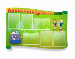Стенд "Классный уголок" №30 (резной стенд) - fgospostavki.ru - Воронеж