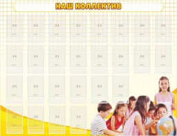 Стенд "Наш коллектив" - fgospostavki.ru - Воронеж